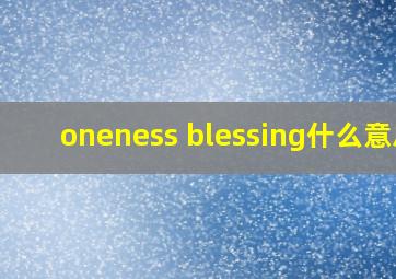 oneness blessing什么意思